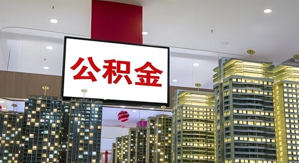 呼伦贝尔离职后公积金可以一次性取吗（离职后能一次性取出住房公积金吗）